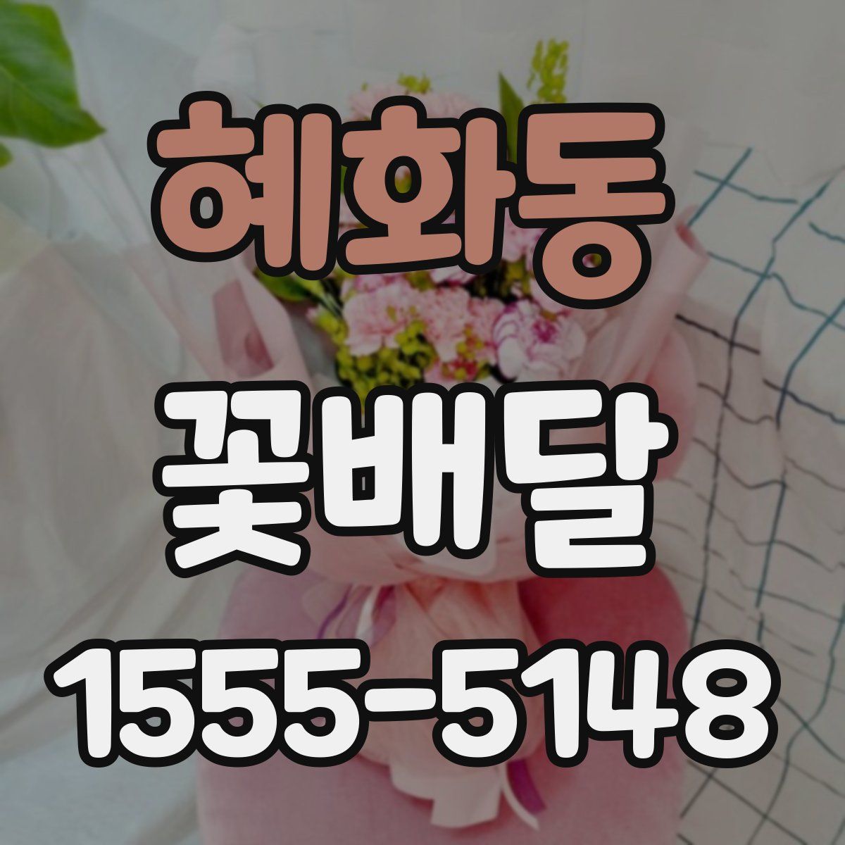 혜화동 꽃배달