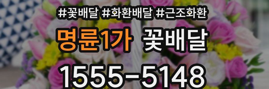명륜1가 꽃배달