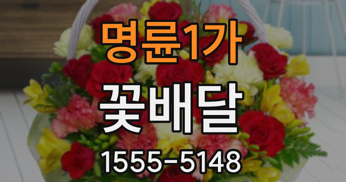 명륜1가 꽃배달
