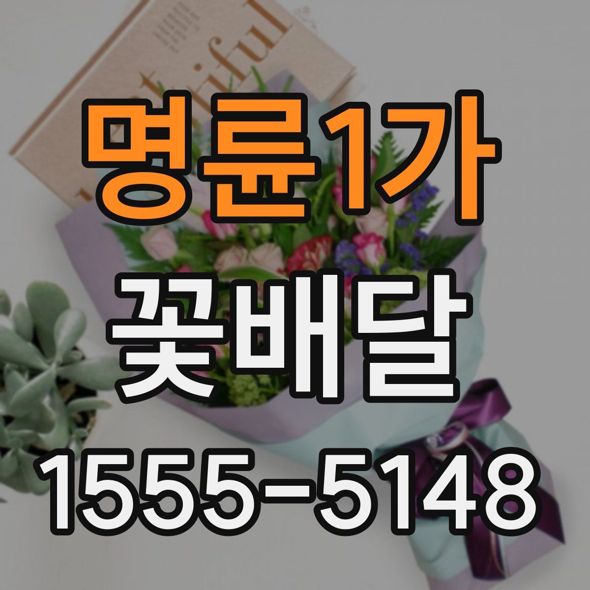 명륜1가 꽃배달