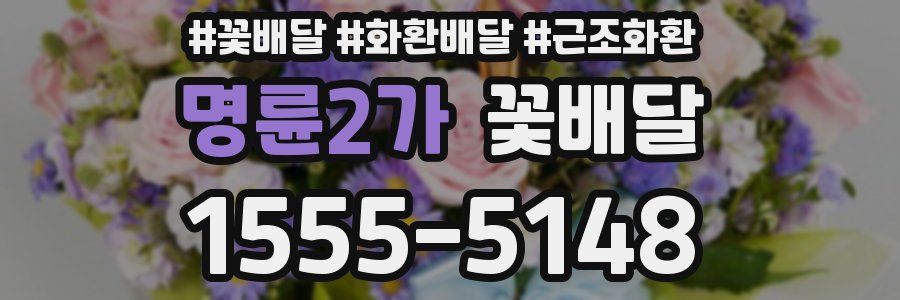 명륜2가 꽃배달