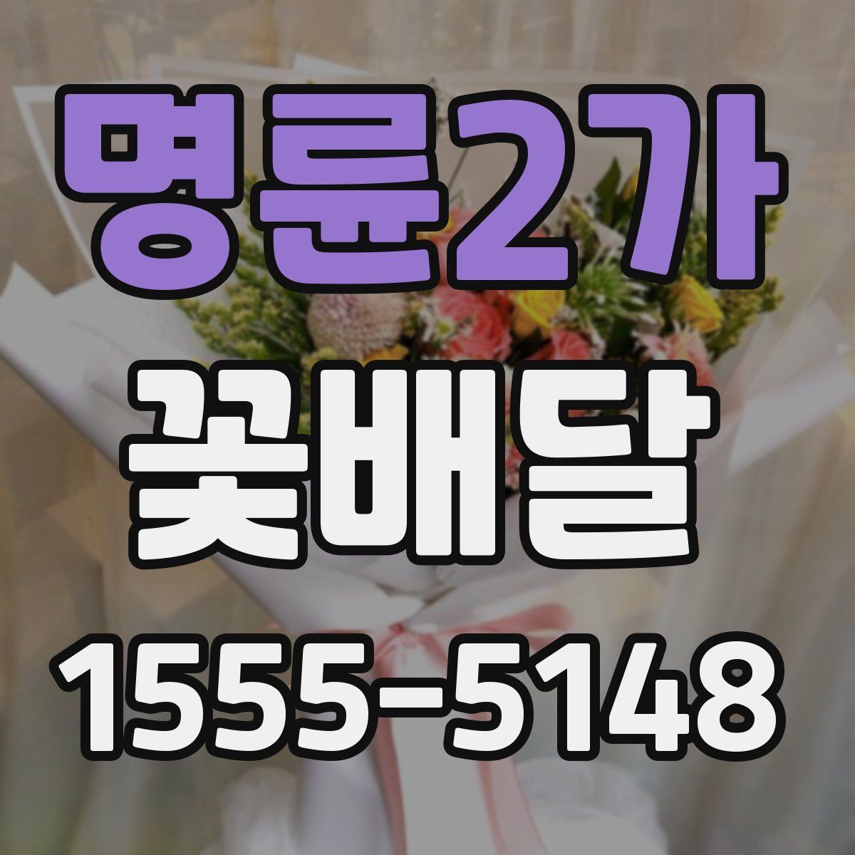 명륜2가 꽃배달