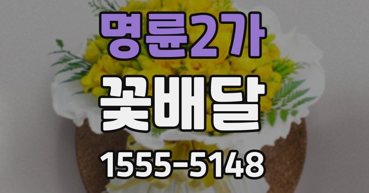 명륜2가 꽃배달