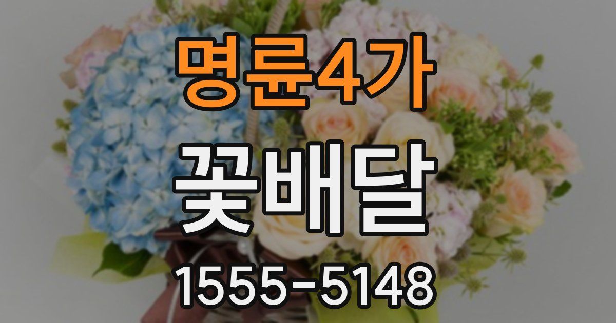 명륜4가 꽃배달