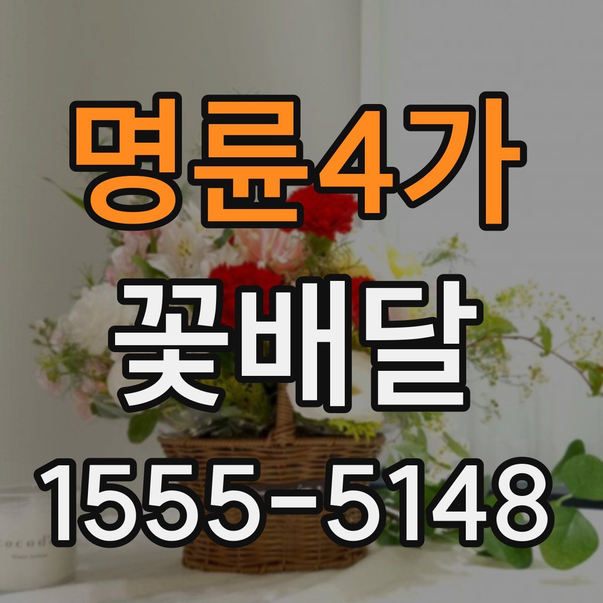 명륜4가 꽃배달