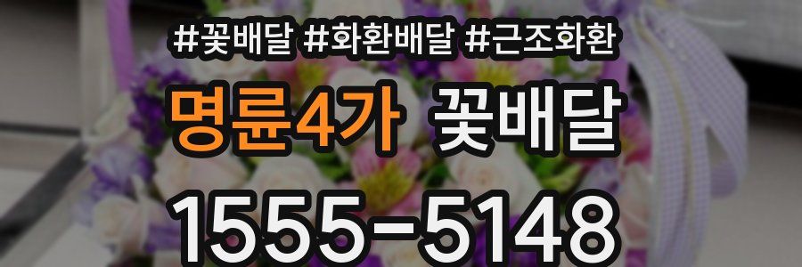 명륜4가 꽃배달