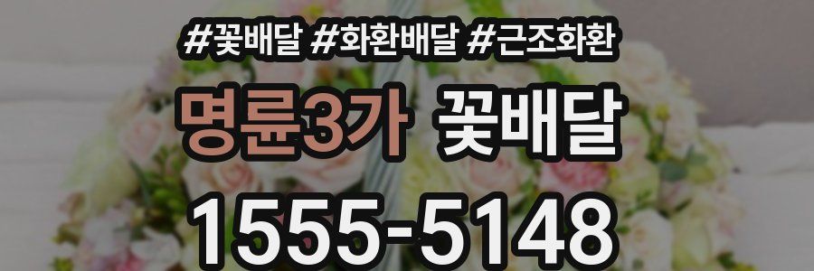 명륜3가 꽃배달