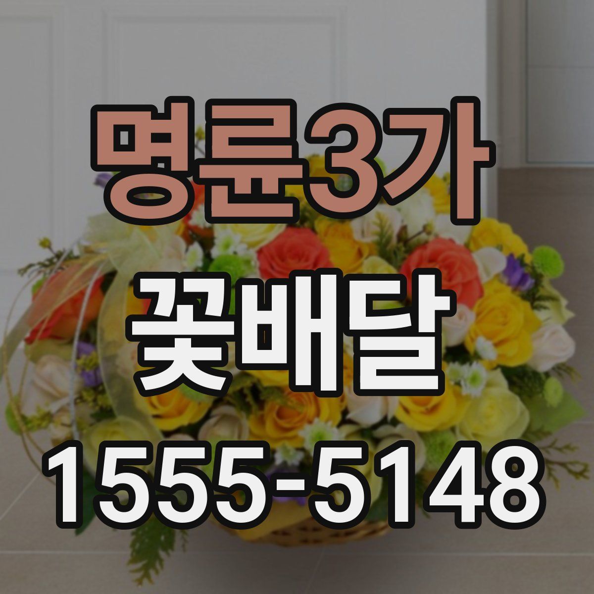 명륜3가 꽃배달