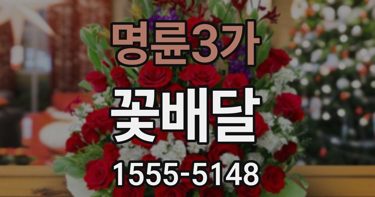명륜3가 꽃배달