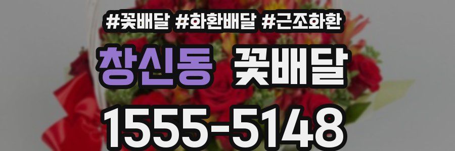 창신동 꽃배달