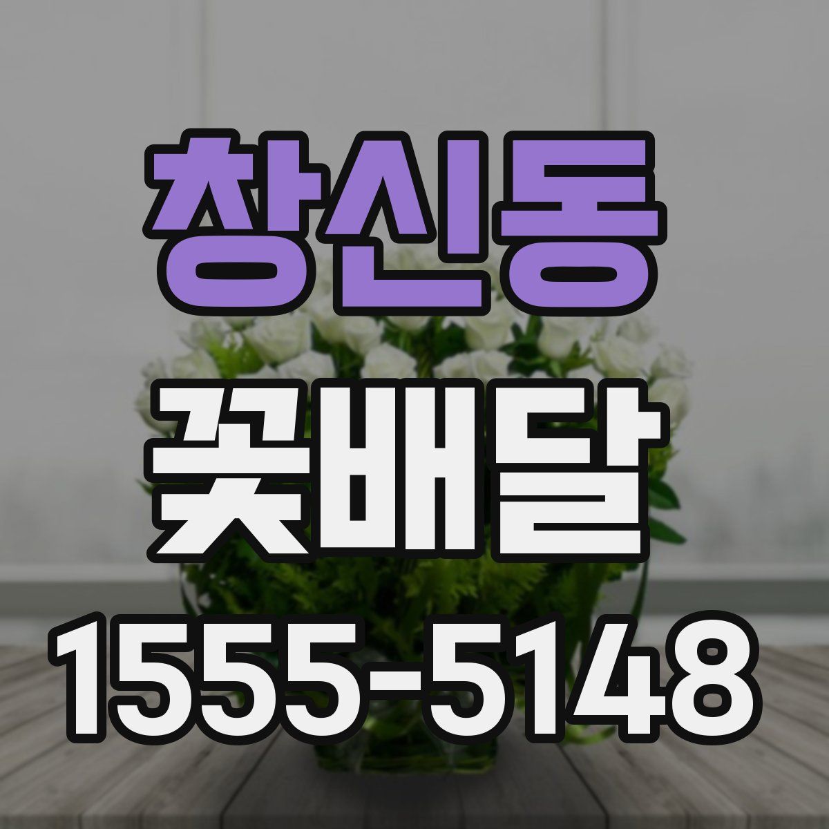 창신동 꽃배달