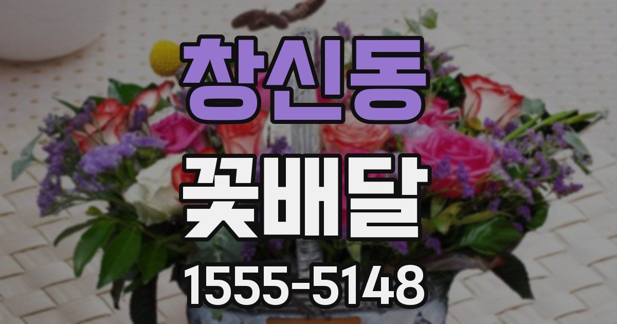 창신동 꽃배달