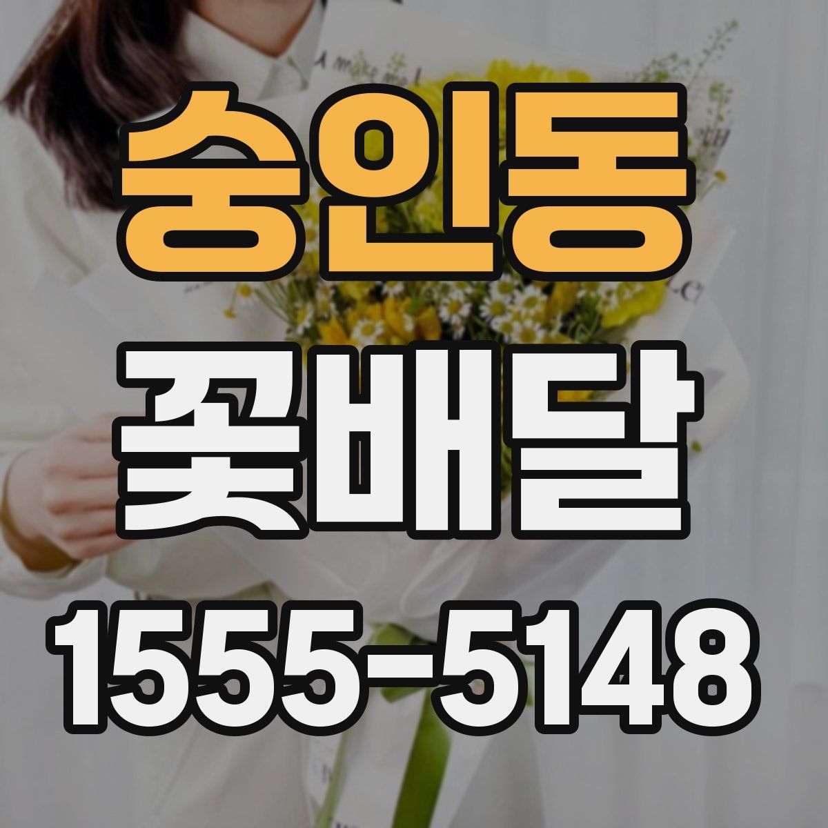 숭인동 꽃배달