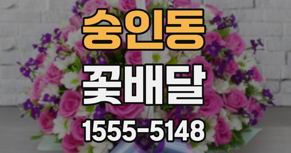 숭인동 꽃배달