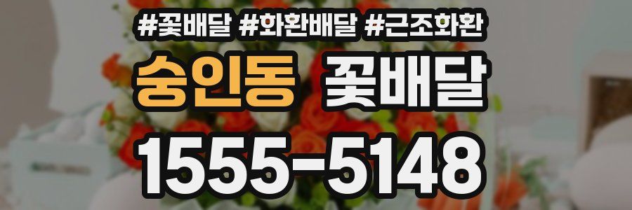 숭인동 꽃배달
