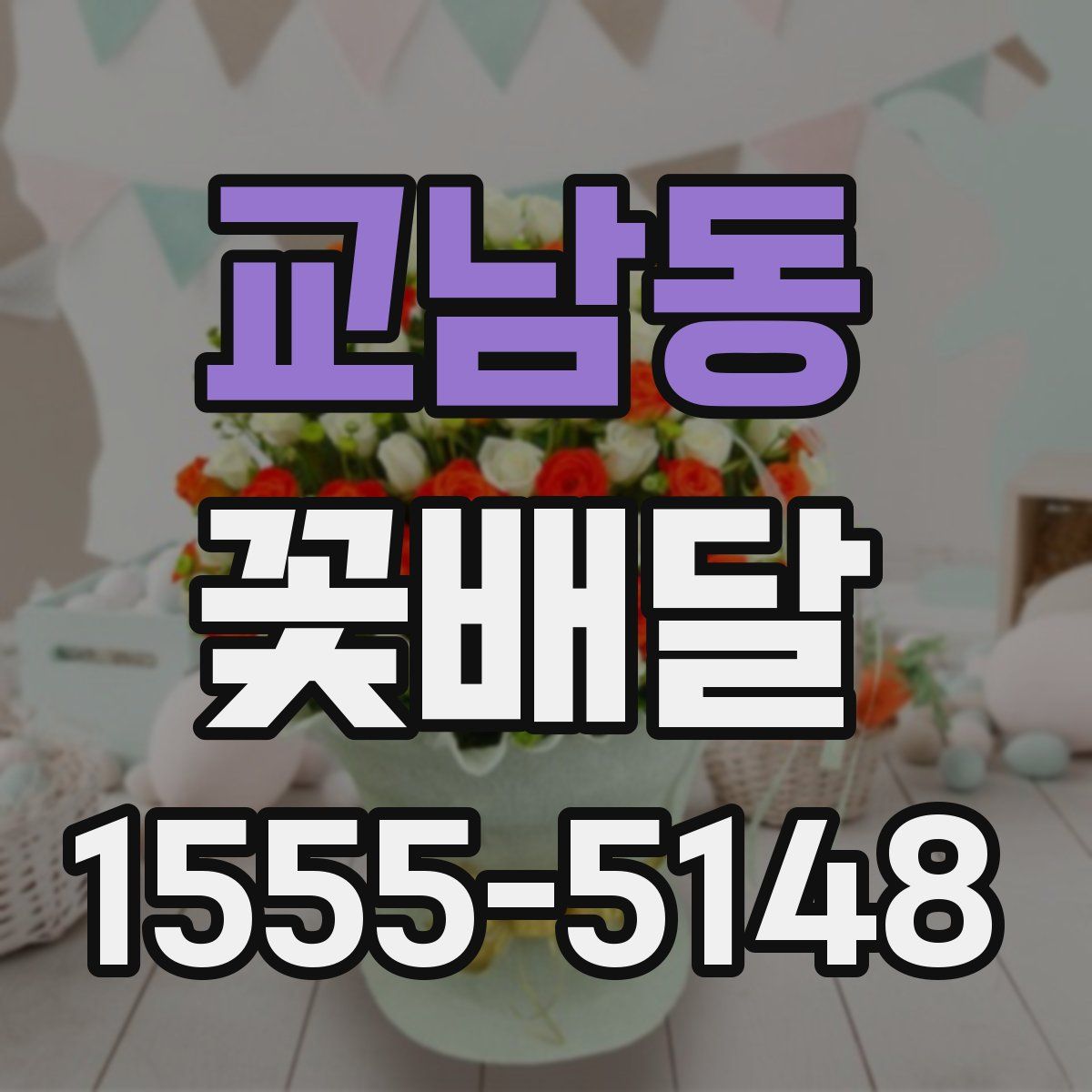 교남동 꽃배달