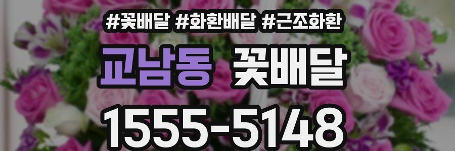 교남동 꽃배달
