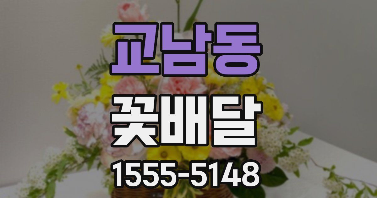 교남동 꽃배달