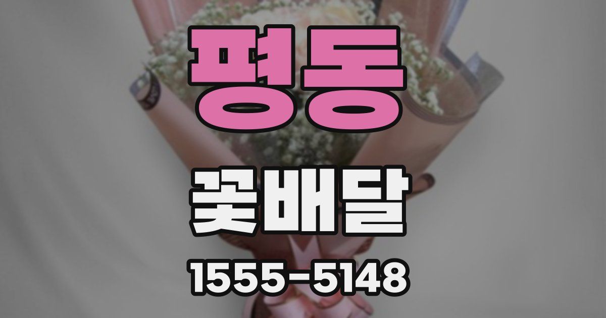 평동 꽃배달