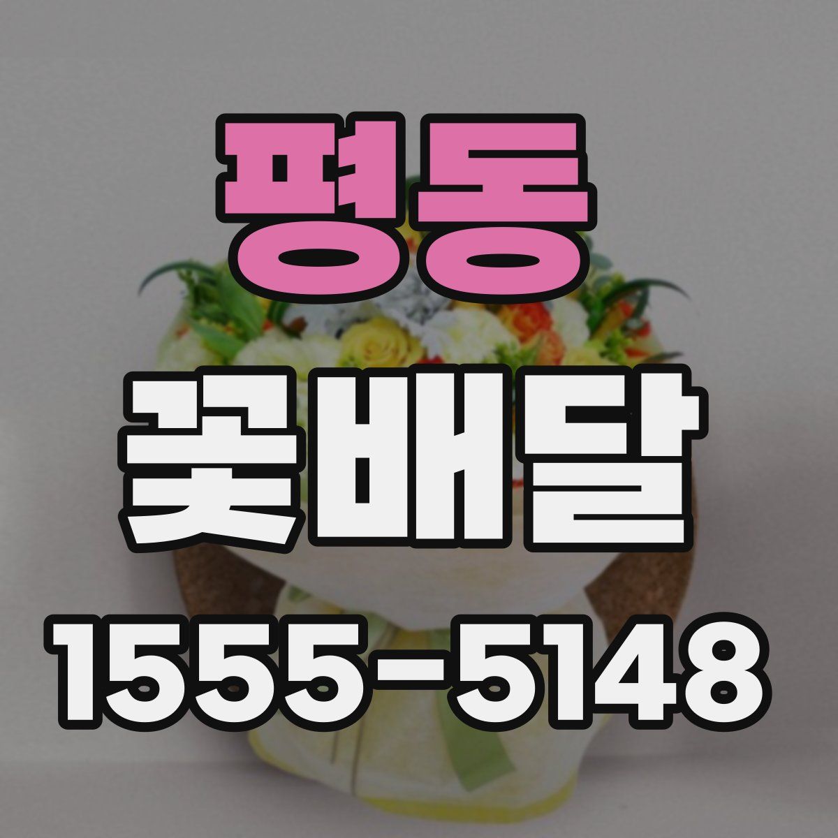 평동 꽃배달