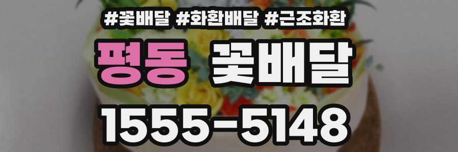 평동 꽃배달