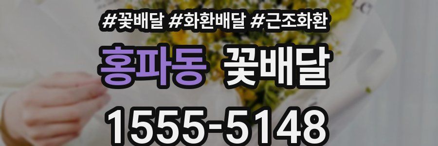 홍파동 꽃배달
