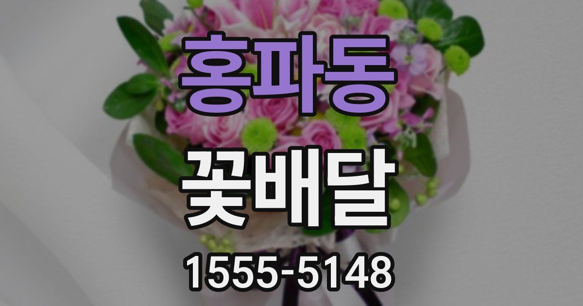 홍파동 꽃배달