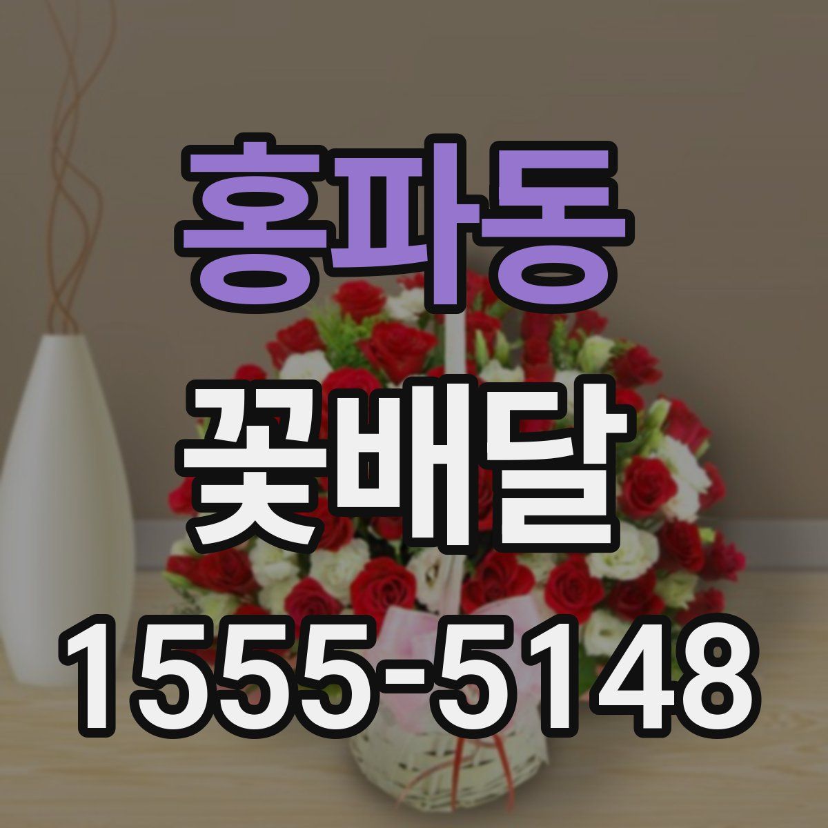 홍파동 꽃배달