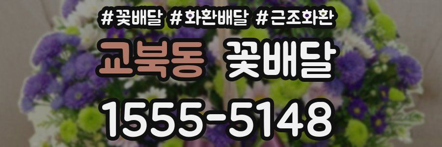 교북동 꽃배달