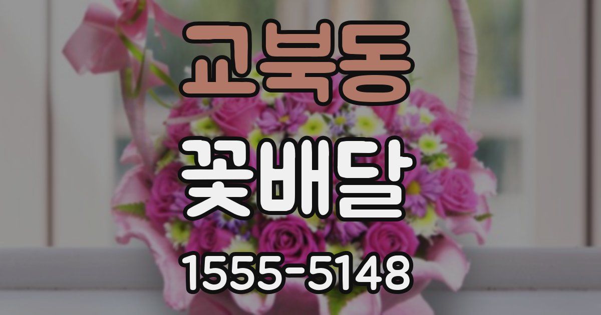 교북동 꽃배달