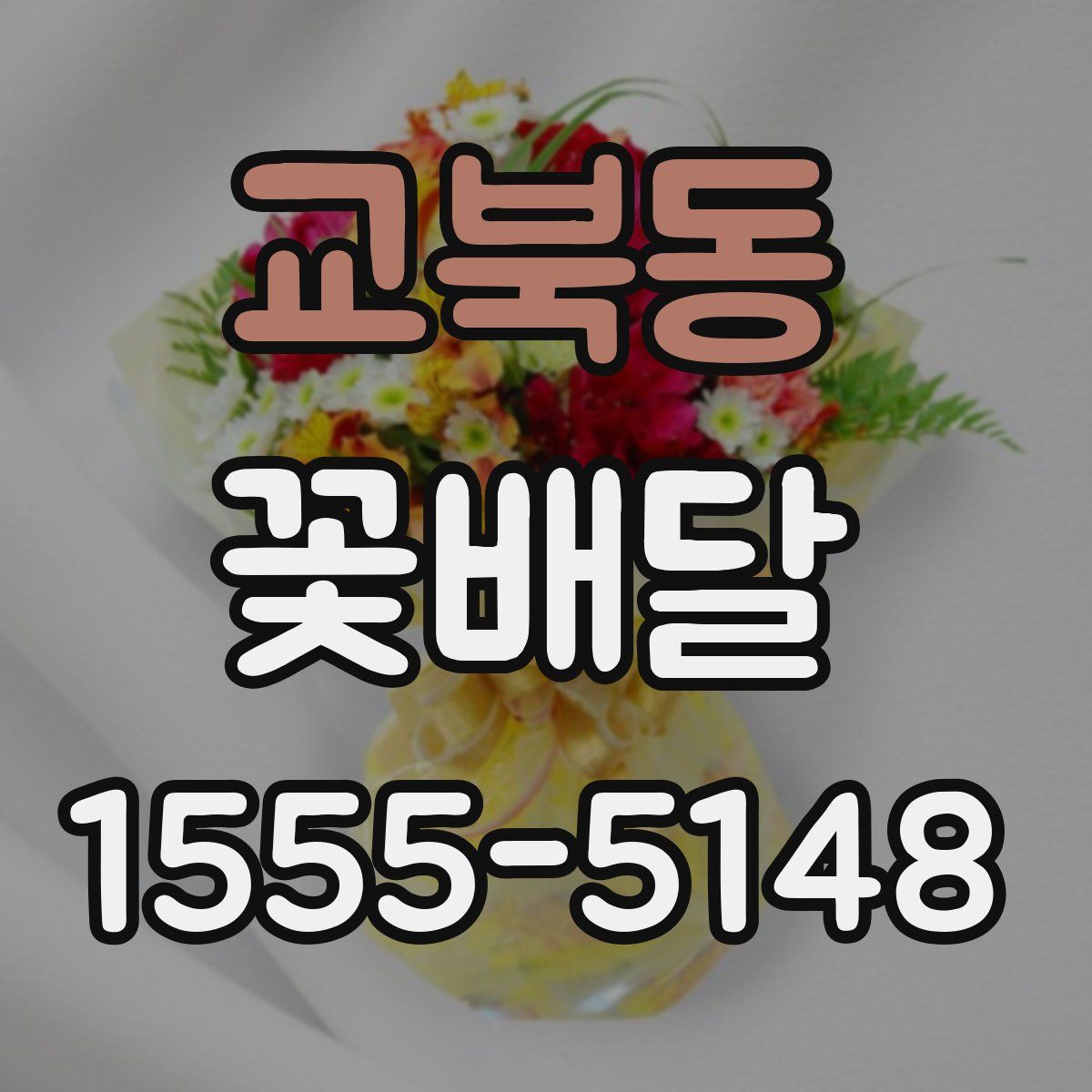 교북동 꽃배달