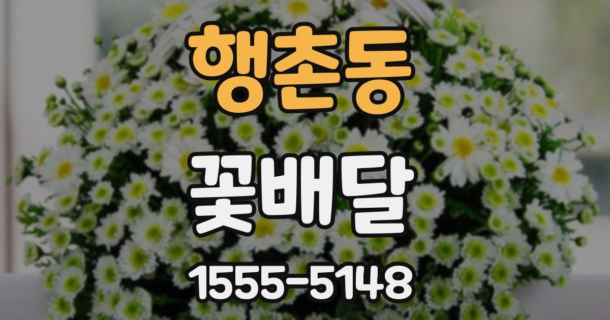 행촌동 꽃배달