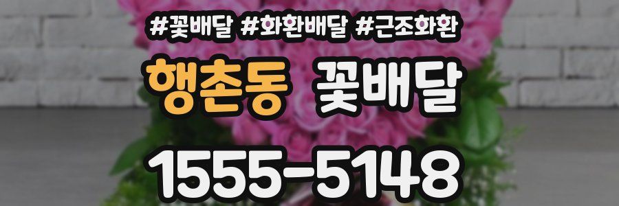 행촌동 꽃배달