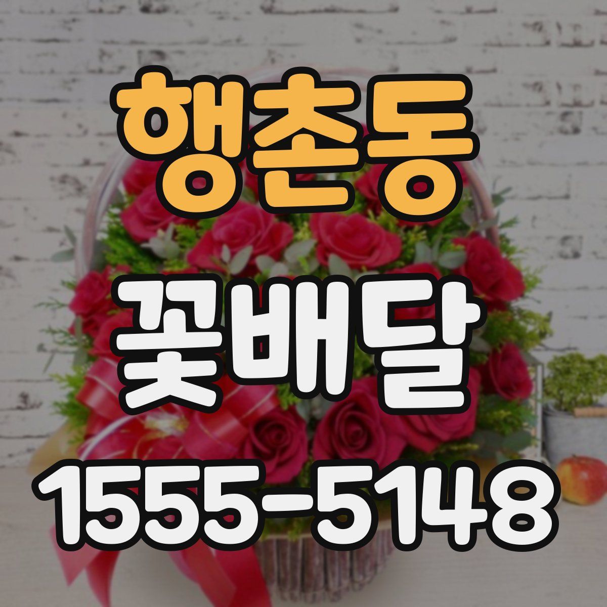 행촌동 꽃배달