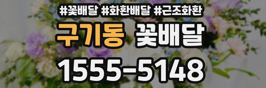 구기동 꽃배달
