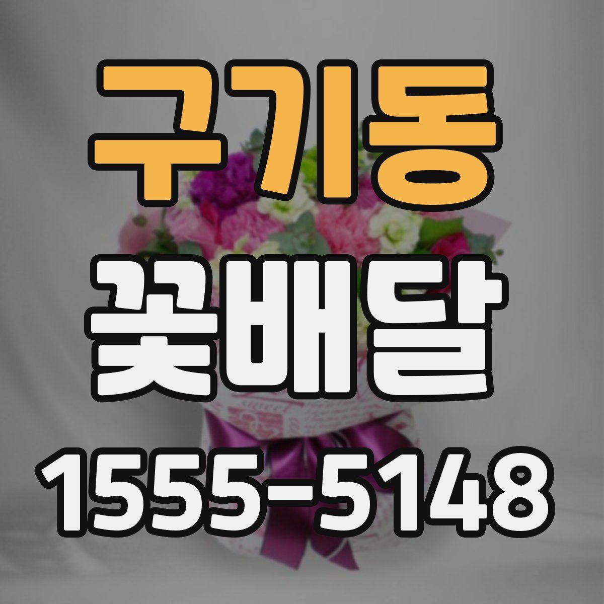 구기동 꽃배달