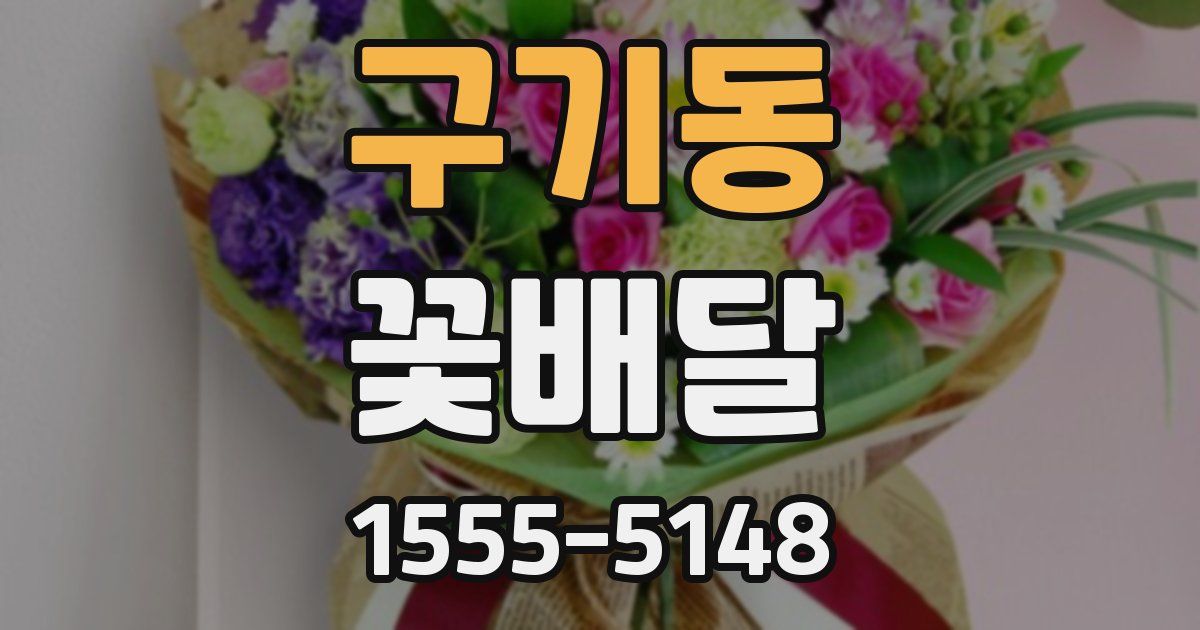 구기동 꽃배달
