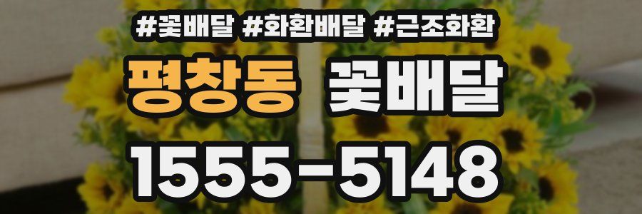 평창동 꽃배달