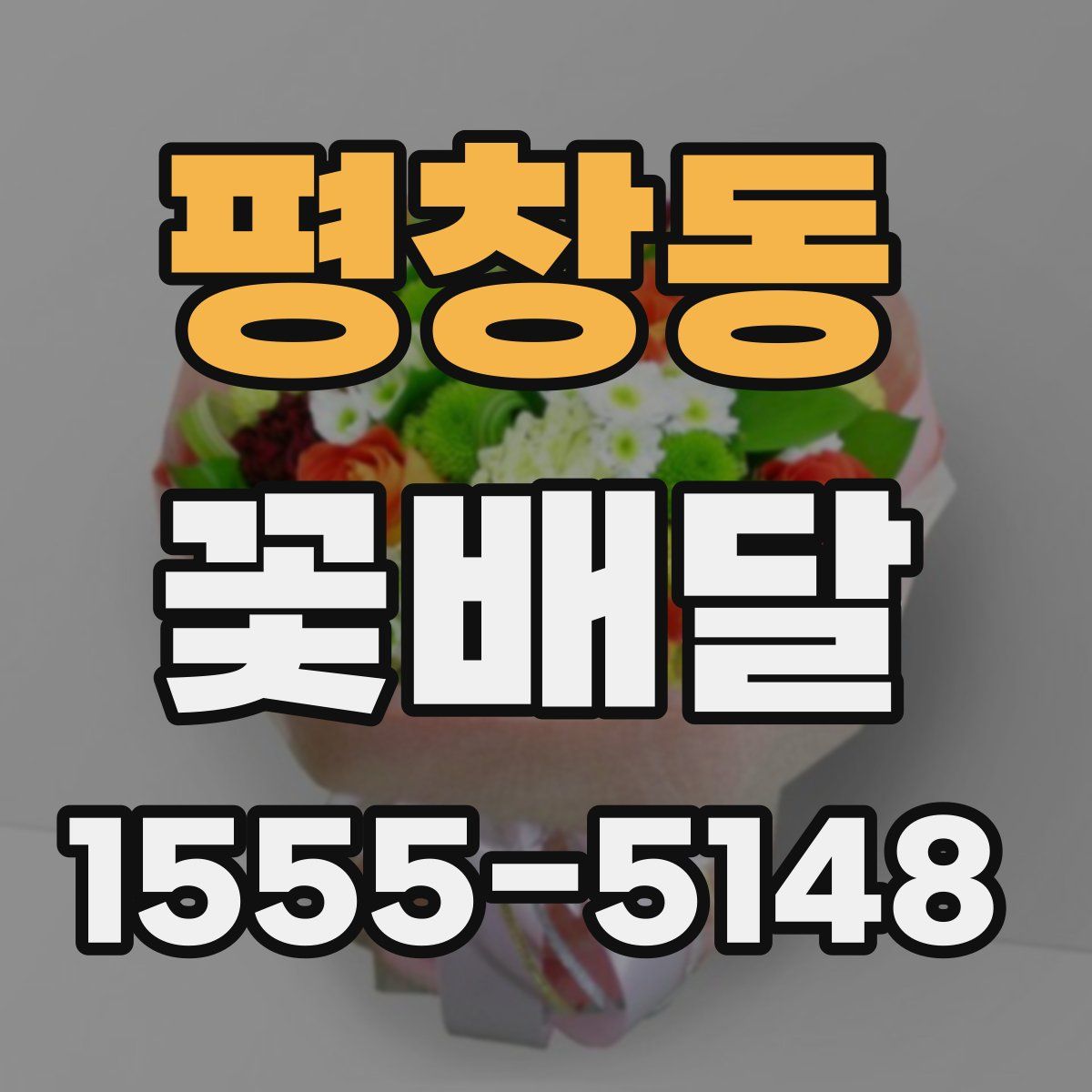 평창동 꽃배달