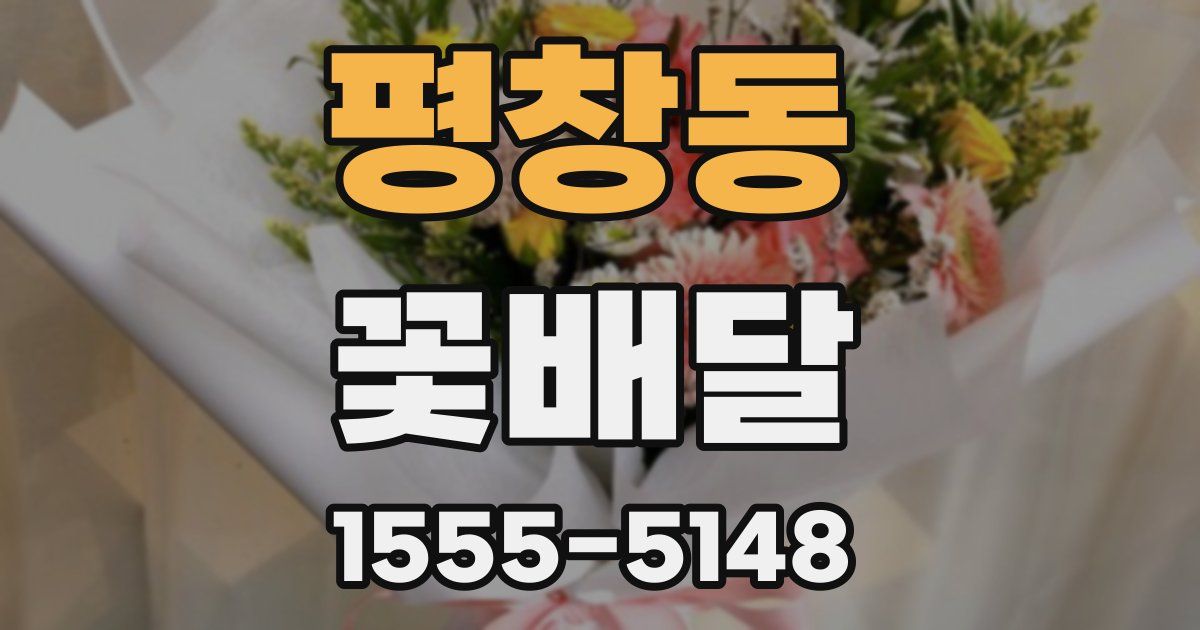 평창동 꽃배달