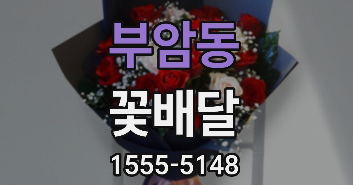 부암동 꽃배달
