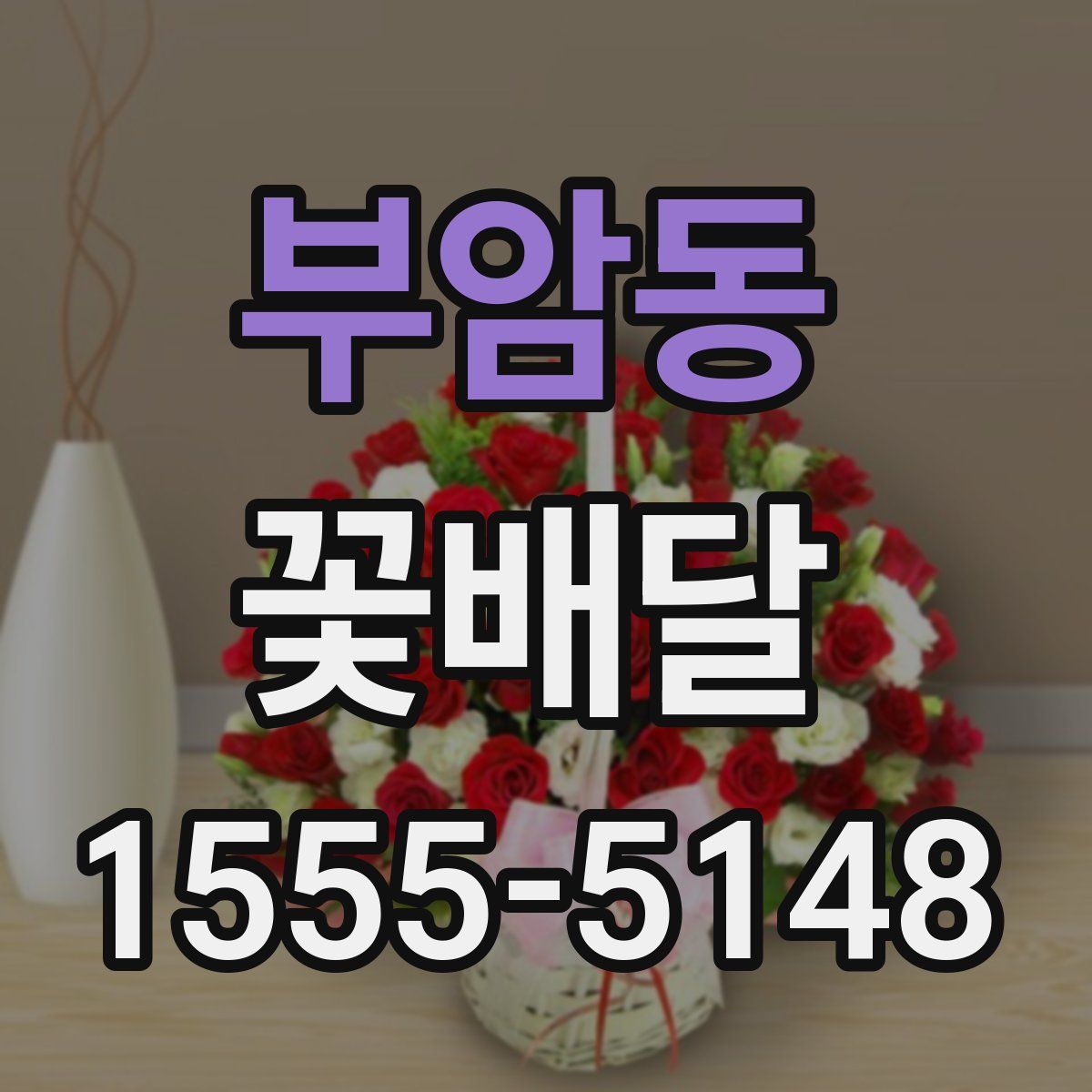 부암동 꽃배달