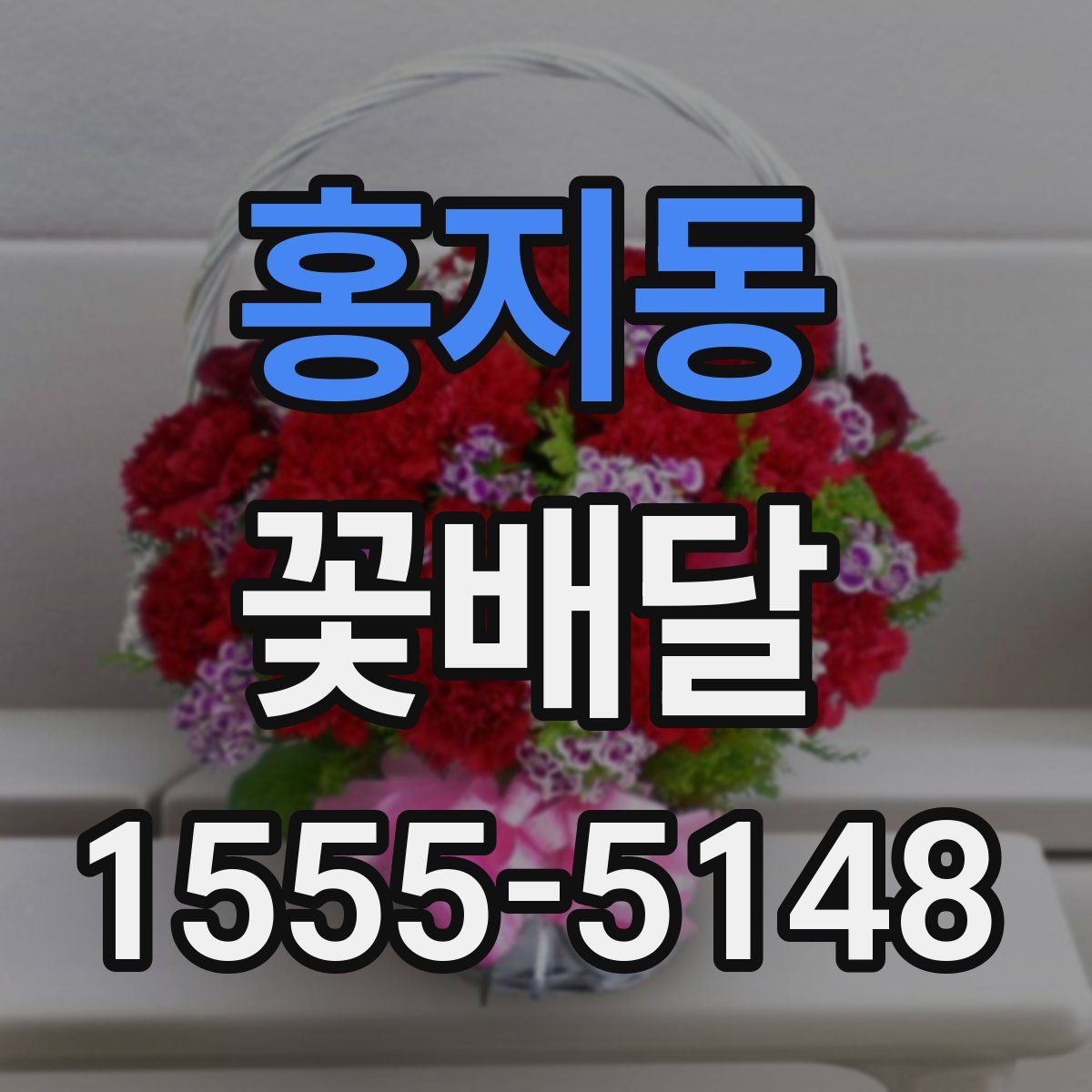홍지동 꽃배달