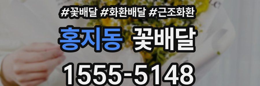홍지동 꽃배달