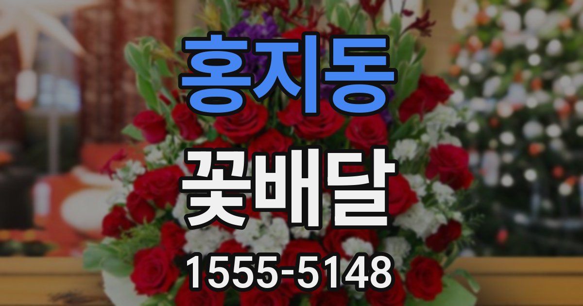 홍지동 꽃배달