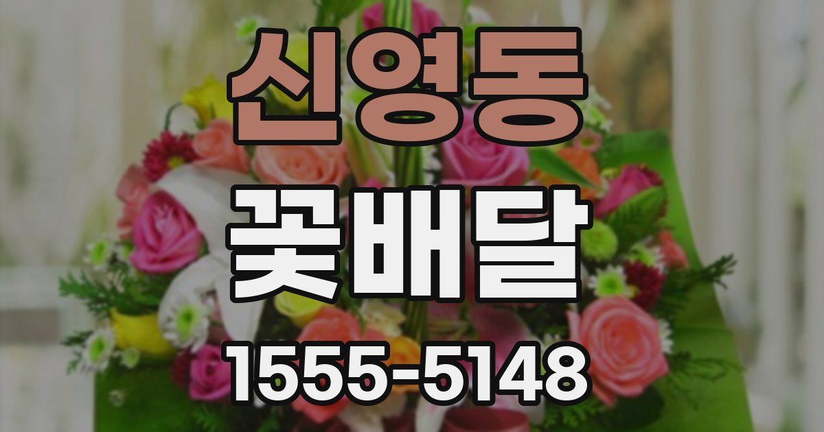 신영동 꽃배달