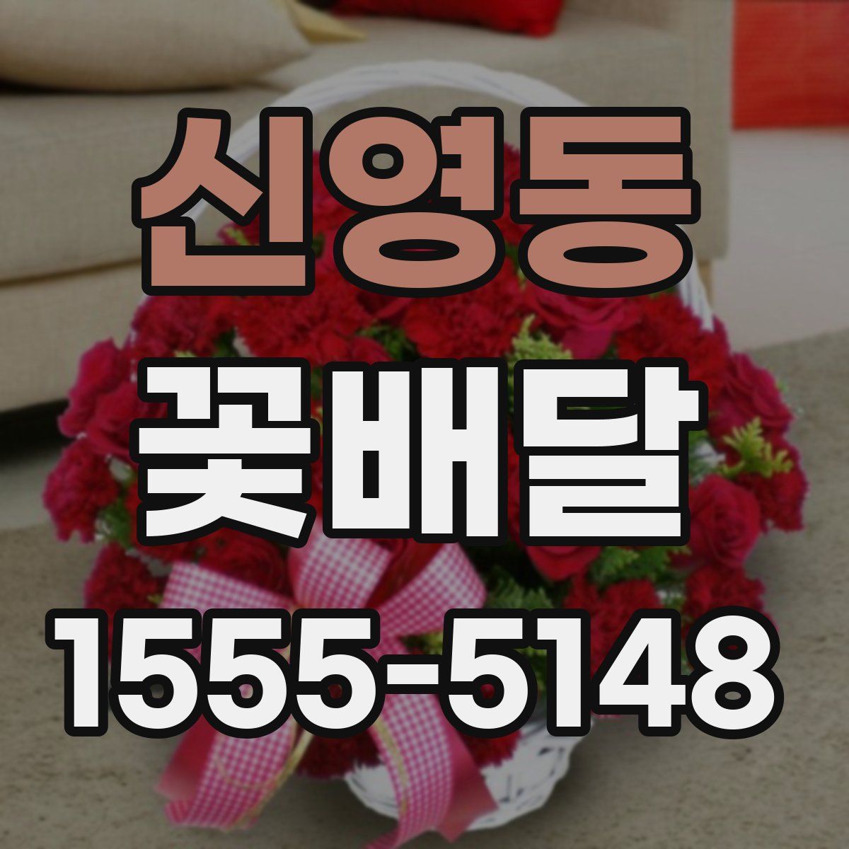 신영동 꽃배달