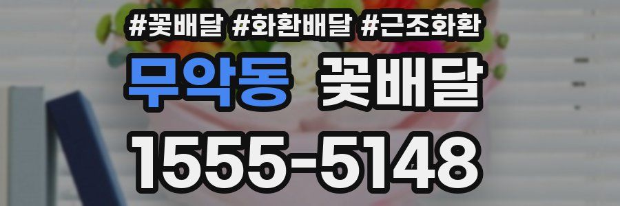 무악동 꽃배달