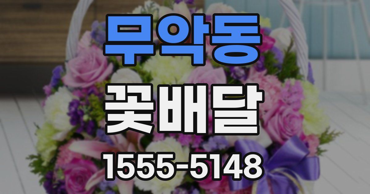 무악동 꽃배달