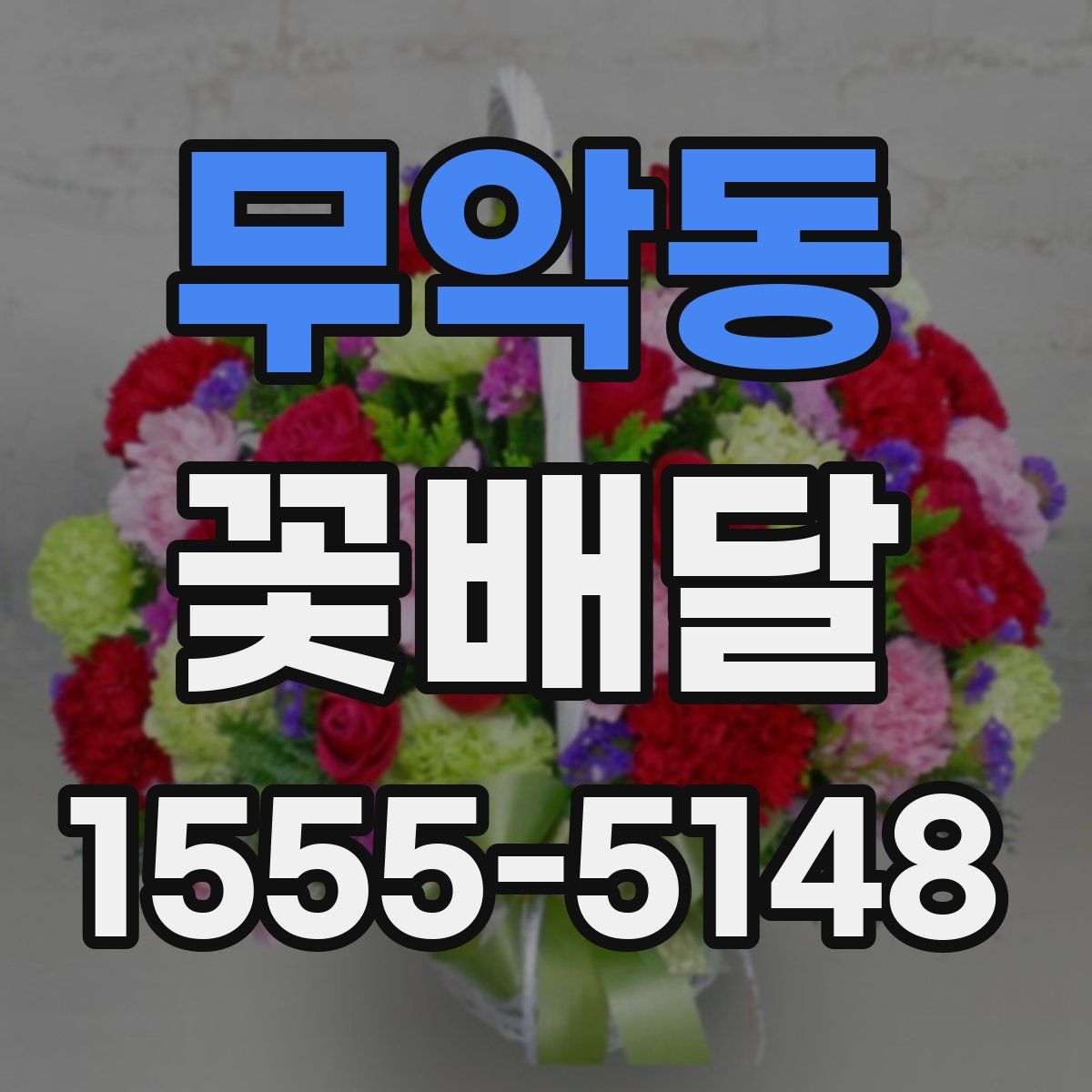 무악동 꽃배달
